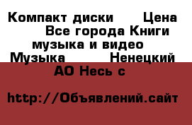 Компакт диски CD › Цена ­ 50 - Все города Книги, музыка и видео » Музыка, CD   . Ненецкий АО,Несь с.